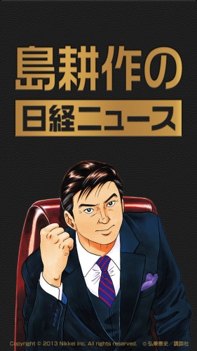 日経新聞と連載30周年「島耕作」がコラボレーション ニュースの読み方が変わる！「島耕作の日経ニュース」AppStoreで提供開始 本日18時より議題配信スタート