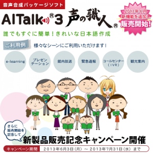 音声合成パッケージソフト【AITalk3 声の職人】新機能を追加し2013年6月3日より販売開始！さらに新製品販売を記念してキャンペーンを開催！