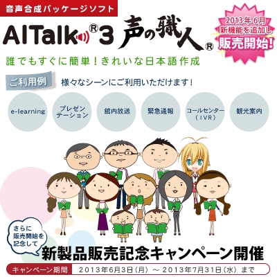 音声合成パッケージソフト【AITalk3 声の職人】新機能を追加し2013年6月3日より販売開始！さらに新製品販売を記念してキャンペーンを開催！