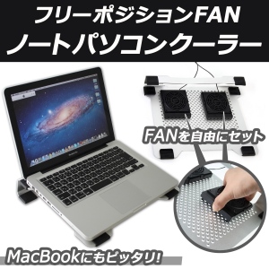 【上海問屋】夏の必需品　冷やしたい部分に合わせてファンを取り付け　ノートPCクーラー　　販売開始