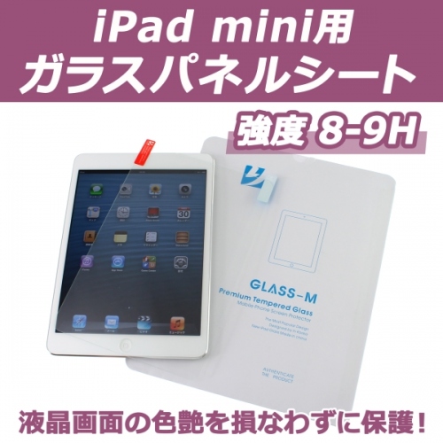 【上海問屋】iPhone や　iPad　の液晶画面を鮮明に見せながら保護　ガラスパネルシート各種　販売開始