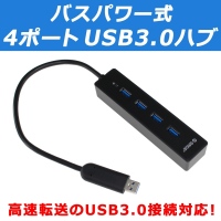 【上海問屋】すぐに足りなくなるUSBポート　3.0対応だから速くてストレスフリー　バスパワー式 4ポート USB3.0ハブ　販売開始