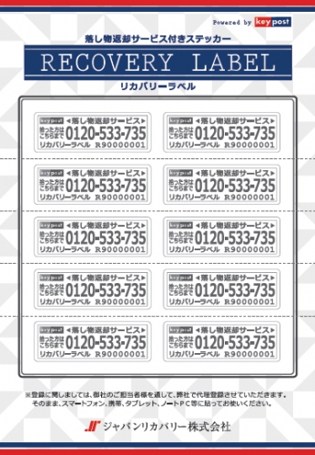 “スマホ紛失に新たな対策”落し物返却サービス付きステッカー「リカバリーラベル」6月13日新発売