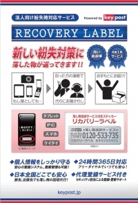 “スマホ紛失に新たな対策”落し物返却サービス付きステッカー「リカバリーラベル」6月13日新発売