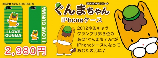 群馬県公式キャラクター「ぐんまちゃん」iPhoneケース販売開始のお知らせ