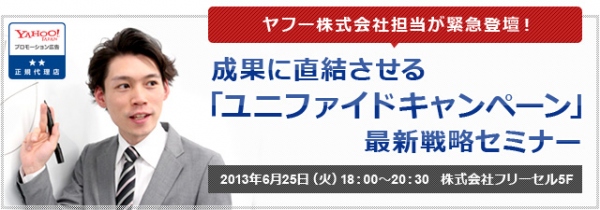 【6月25日(火)無料セミナー】ヤフー株式会社担当が緊急登壇！成果に直結させる「ユニファイドキャンペーン」最新戦略セミナー開催