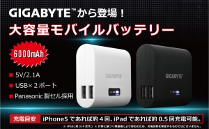 GIGABYTE 「6000mAh 大容量モバイルバッテリー」