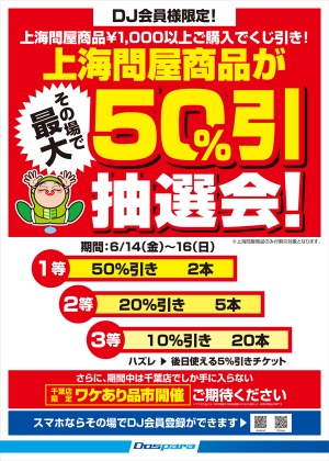 【上海問屋よりお知らせ】ドスパラ千葉店上海問屋コーナー　最大50％オフ抽選会開催　6月14日（金）～16日（日）