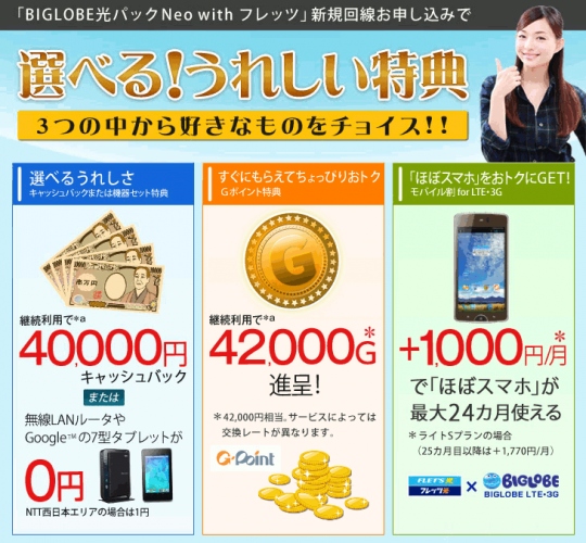 BIGLOBEが、フレッツ光の新規申し込み特典を拡充～「Gポイント」プレゼントや、月額1,000円で「ほぼスマホ」が始められる特典も～