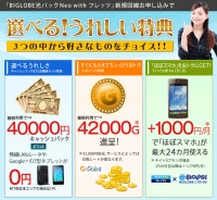 BIGLOBEが、フレッツ光の新規申し込み特典を拡充～「Gポイント」プレゼントや、月額1,000円で「ほぼスマホ」が始められる特典も～