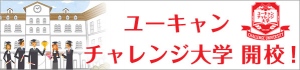 【株式会社ユーキャン】Amebaブロガーやユーキャン社員自らが、ユーキャンの講座にチャレンジ！「ユーキャン チャレンジ大学」開校！