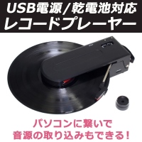 【上海問屋】懐かしいレコードをいつでもどこでも鑑賞可能　PCに繋いでデジタルデータに変換も　乾電池対応USBポータブルレコードプレーヤー　販売開始　