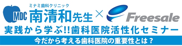 【7/28（日）大阪開催】ミナミ歯科クリニック院長、南清和先生登壇！「実践から学ぶ！歯科医院活性化セミナー」