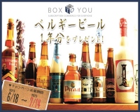 定期購入通販サイト『BoxToYou（ボックスツーユー）』のFacebookページで、ベルギービール1年分（36,000円分）が当たるキャンペーンを開始