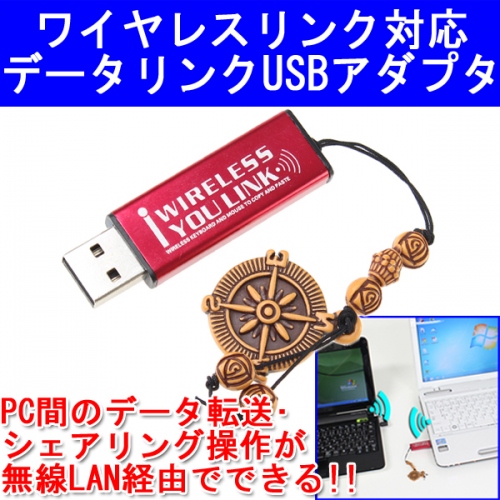 【上海問屋】PC間でのデータ、マウスやキーボードの共有がワイヤレスで出来る　ワイヤレスリンク対応データリンクUSBアダプター　販売開始