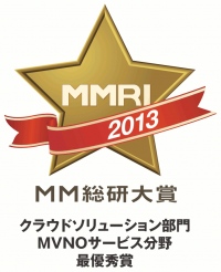 BIGLOBEの「ほぼスマホ」が、「MM総研大賞2013　クラウドソリューション部門　MVNOサービス分野」で最優秀賞を受賞