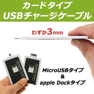 【上海問屋】スマホの充電ケーブル　バッグの中でも絡まっていないからイライラしらず　カードタイプUSBチャージケーブル　販売開始