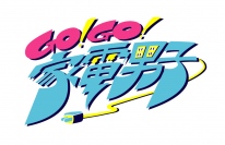 「ひかりTV」のNTTぷららと「秘密結社 鷹の爪」のDLEが初タッグ！アニメ『Go!Go!家電男子』を共同製作　～中山祐一朗、松居大悟、浜野謙太、花澤香菜など個性的な豪華声優陣が集結～