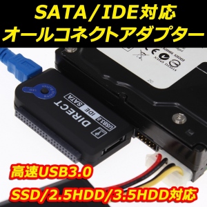 【上海問屋】簡単にHDDやSSDを外付けできる　USB3.0接続　オールコネクトアダプター　販売開始