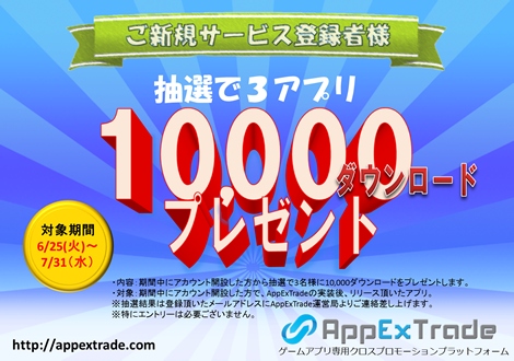 Zucks 、ゲームアプリ専用クロスプロモーションプラットフォーム「AppExTrade」の提供を開始