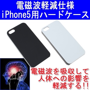 【上海問屋】iPhone5用電磁波軽減仕様ハードケース　販売開始　怖い電磁波から頭部を護る　約90％の電磁波を軽減