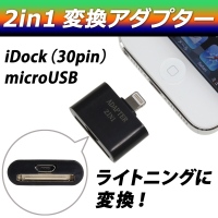 【上海問屋】AppleドックやMicroUSBをLightningコネクタに変換　2in1変換アダプター　販売開始