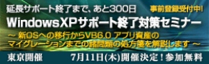 ■□『 延長サポート終了まで、あと300日！Windows XPサポート終了対策セミナー』を7月11日に開催■□