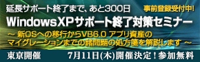 ■□『 延長サポート終了まで、あと300日！Windows XPサポート終了対策セミナー』を7月11日に開催■□