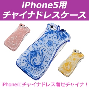 【上海問屋】iPhoneにチャイナドレスを着せチャイナ！　iPhone5用キュートなチャイナドレス型ケース販売開始