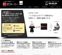 “国内最大、150社以上のアプリ開発会社に提案を募集できる”アプリ開発のビジネスマッチングサービス「オファーミー」の正式版リリース！