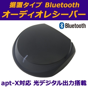 【上海問屋限定】超簡単　自宅のコンポをBluetoothにしよう　高音質 apt-Xコーデック 対応　Buletoothオーディオレシーバー販売開始　