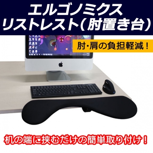 【上海問屋】人間工学に基づいたデザインでPC使用時の肘や肩の負担を軽減　狭い机にも最適　エルゴノミクス　リストレスト（肘置き台）販売開始　