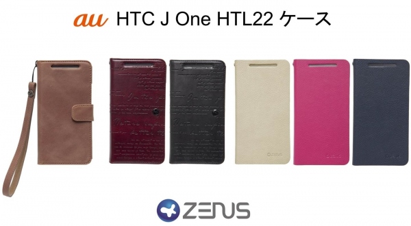 ZENUS、auのHTC J One HTL22用レザーケース発売！～優れたフィット感、高級感と機能性を兼備～