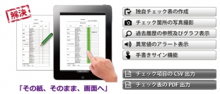 タブレット端末活用サービス「TabRen」に新たなチェック管理アプリ「EveryCheck」を導入