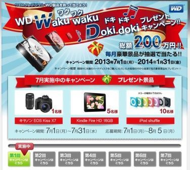 ウエスタンデジタル、総額200万円相当の景品が抽選で当たる 「WD Waku waku Doki dokiプレゼント キャンペーン」を実施