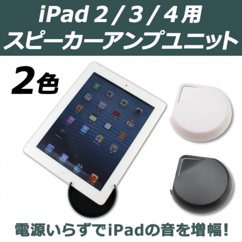 【上海問屋限定販売】 iPadの隅にちょこんとつけるだけで音が広がる iPad2/3/4　対応　スピーカーアンプユニット　販売開始