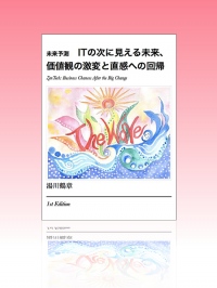 元TechWave編集長、湯川 鶴章5年ぶり渾身の未来予測を、電子書籍で発売