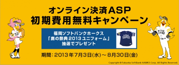 「オンライン決済ASP　初期費用無料キャンペーン」を開始