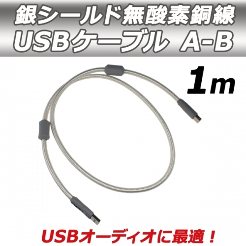 【上海問屋】イイ音で音楽を聴きたい方にお勧め　銀シールド無酸素銅線USBケーブル販売開始