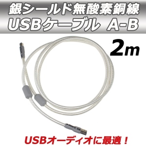 【上海問屋】イイ音で音楽を聴きたい方にお勧め　銀シールド無酸素銅線USBケーブル販売開始