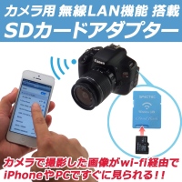 【上海問屋】iPhoneやスマホで、カメラで撮影した画像をすぐに見られる　無線LAN機能搭載SDカードアダプター　販売開始