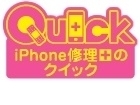 iPhone“即日”修理サービス店舗　iPhone修理のクイック　67店舗目となる新宿西口店、新宿南口店を7月5日に同時オープン