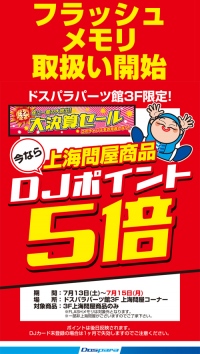 【上海問屋よりお知らせ】秋葉原ドスパラパーツ館上海問屋フロア限定　フラッシュ取り扱いスタート記念　DJポイント5倍　キャンペーン開催　