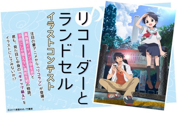 イラスト投稿コミュニティTINAMI、第３期アニメ放映開始で注目の『リコーダーとランドセル』シリーズの公式イラストコンテストを開催！