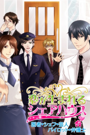 株式会社ミックナイン Gree版恋愛シミュレーションゲーム「恋が生まれるシェアハウス」7月11日配信開始しました。