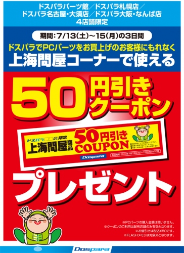 【上海問屋よりお知らせ】ドスパラでPCパーツを買って上海問屋割引クーポンもらおうキャンペーン　7/13（土）～15（祝・月）　開催　