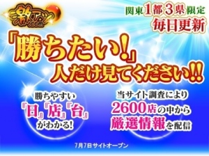 その日の勝ちやすい「店」「台」がわかる！パチンコ＆スロット厳選ホール情報サイト「激アツ.com」サービス開始！