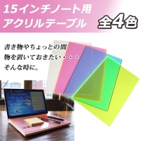 【上海問屋】ノートPCのキーボード上をテーブルにしてしまおう　乗り物に乗っている時など大変便利です　15インチノートPC用アクリルテーブル販売開始　