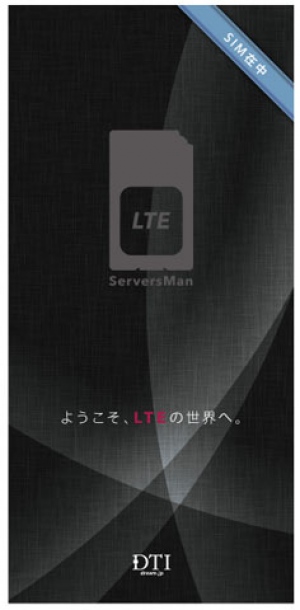 モバイル通信はLTE+3Gでワンコイン（490円/月）の時代に ServersMan SIM LTE 100