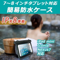 【上海問屋】IPx8だから安心　タブレットを水から護る　海やキャンプ　お風呂でも大活躍　7～8インチタブレット対応　防水ケース販売開始